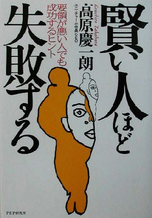賢い人ほど失敗する: 要領が悪い人でも成功するヒント [Oct 01， 2003] 高原 慶一朗
