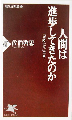 人間は進歩してきたのか: 現代文明論上 「西欧近代」再考 (PHP新書 274) 佐伯 啓思