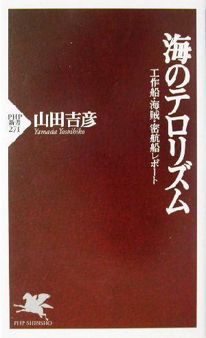 海のテロリズム: 工作船・海賊・密航船レポート (PHP新書 271) 山田 吉彦