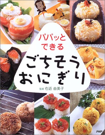 パパッとできるごちそうおにぎり 右近 由美子