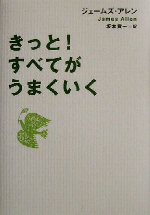 きっと!すべてがうまくいく [Oct 01， 2003] ジェームズ アレン Allen，James; 貢一， 坂本