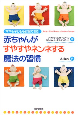 赤ちゃんがすやすやネンネする魔法の習慣 [Nov 08， 2003] アネッテ・カスト・ツァーン ハルトムート・モルゲンロート; 古川 まり