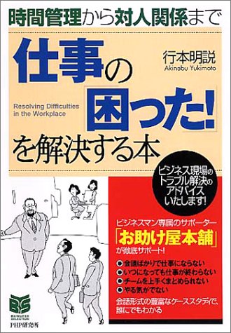 仕事の「困った!」を解決する本: 時間管理から対人関係まで (PHPビジネス選書) 行本 明説