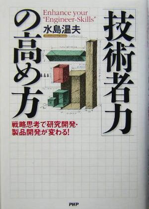 「技術者力」の高め方: 戦略思考で研究開発・製品開発が変わる! 水島 温夫