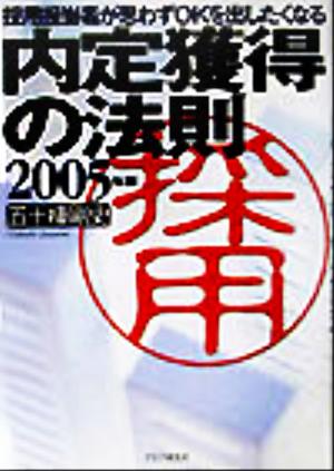 内定獲得の法則 2005年版 五十棲 剛史