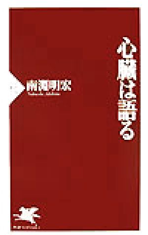 心臓は語る (PHP新書 278) 南淵 明宏