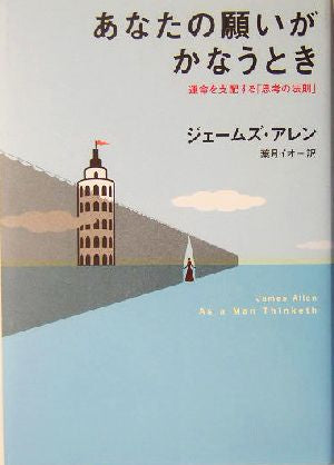 あなたの願いがかなうとき 運命を支配する「思考の法則」 ジェームズ・アレン; 葉月 イオ