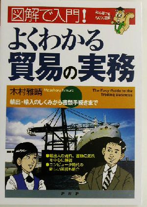 図解で入門!よくわかる貿易の実務 [Oct 01， 2003] 木村 雅晴