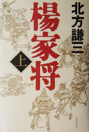 楊家将〈上〉 [Dec 11， 2003] 北方 謙三