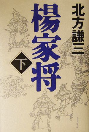 楊家将〈下〉 [Dec 11， 2003] 北方 謙三