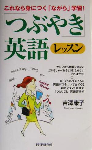 「つぶやき」英語レッスン: これなら身につく「ながら」学習! 吉澤 康子