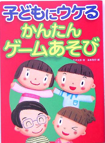 子どもにウケるかんたんゲームあそび 竹井 史郎; 造事務所