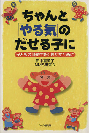 ちゃんと「やる気」のだせる子に: 子どもの自発性を引きだすために [Mar 01， 2004] 田中 喜美子; NMS研究会