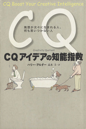 CQ アイデアの知能指数 発想が次々に生まれる人、何も思いつかない人 ハリー・アルダー; 高木 圭