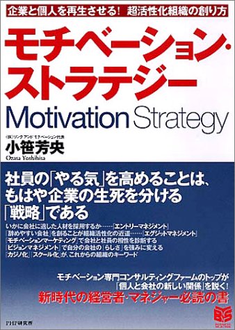 モチベーション・ストラテジー 企業と個人を再生させる! 超活性化組織の創り方 (PHPビジネス選書) [Dec 02， 2003] 小笹 芳央