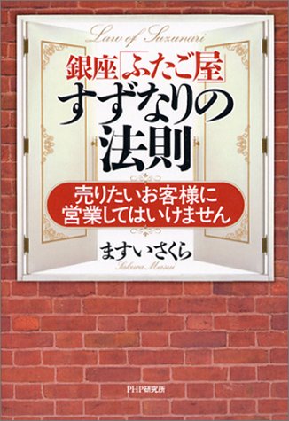 銀座「ふたご屋」すずなりの法則 売りたいお客様に営業してはいけません [Jan 12， 2004] ますいさくら