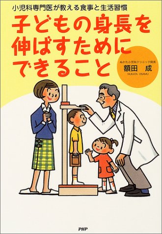 子どもの身長を伸ばすためにできること: 小児科専門医が教える食事と生活習慣 [Jun 01， 2004] 額田 成