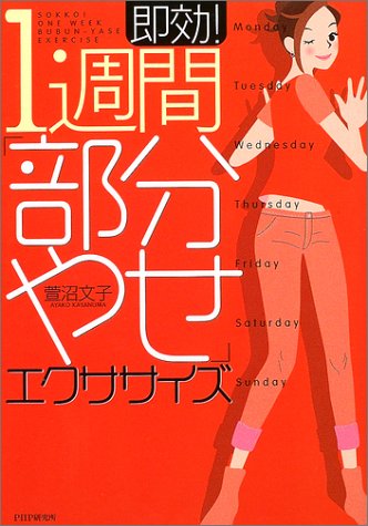 即効!1週間「部分やせ」エクササイズ [Feb 01, 2004] 萱沼 文子
