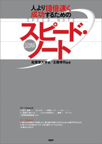 [図解]スピード・ノート [Jan 20, 2005] 起業家大学; 主藤 孝司