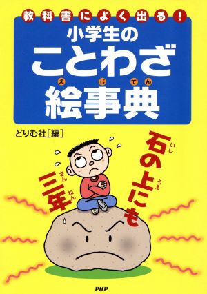 小学生のことわざ絵事典: 教科書によく出る! [Apr 01， 2004] どりむ社