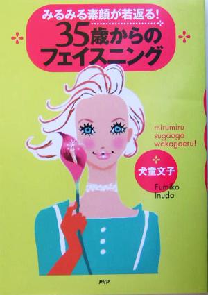 みるみる素顔が若返る!35歳からのフェイスニング 犬童 文子