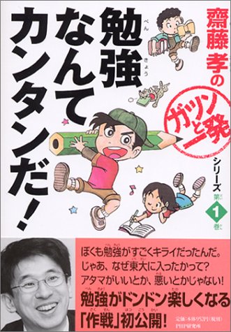 勉強なんてカンタンだ！ 齋藤孝の「ガツンと一発」シリーズ 第（1）巻 [Mar 20， 2004] 齋藤孝