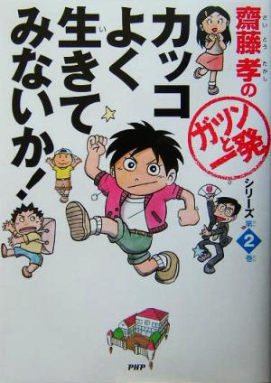 カッコよく生きてみないか！ 齋藤孝の「ガツンと一発」シリーズ 第（2）巻 [Mar 20， 2004] 齋藤孝