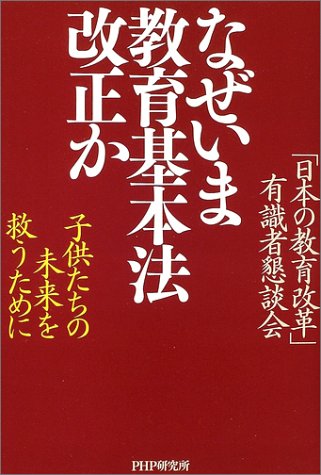 なぜいま教育基本法改正か: 子供たちの未来を救うために 「日本の教育改革」有識者懇談会