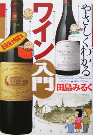 やさしくわかるワイン入門 田島 みるく