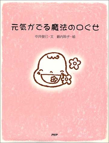 元気がでる魔法の口ぐせ [Jan 22， 2004] 中井 俊已