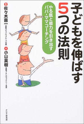 子どもを伸ばす5つの法則: やる気と能力を引き出すパパ・ママコ-チング [Feb 01， 2004] 小山 英樹
