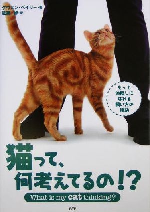 猫って、何考えてるの! [Aug 19， 2004] グウェン・ベイリ―; 近藤 修