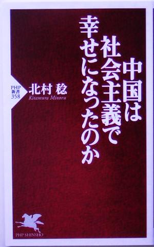 中国は社会主義で幸せになったのか (PHP新書) 北村 稔