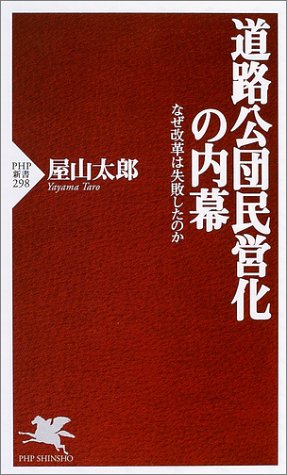 道路公団民営化の内幕 なぜ改革は失敗したのか PHP新書 (PHP新書 298) 屋山 太郎