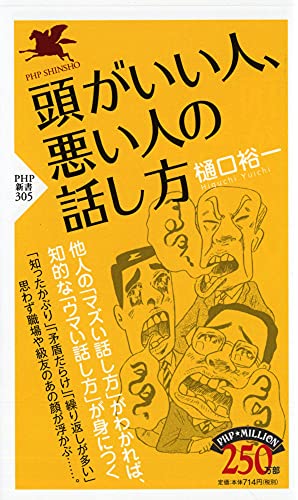 頭がいい人、悪い人の話し方 (PHP新書) [Jul 02， 2004] 樋口 裕一