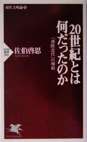 20世紀とは何だったのか: 現代文明論下 「西欧近代」の帰結 (PHP新書 301) [May 01， 2004] 佐伯 啓思