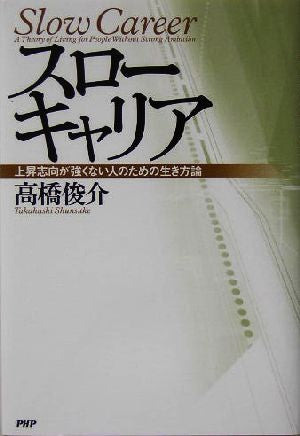 スローキャリア [Jul 24， 2004] 高橋 俊介