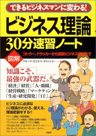 できるビジネスマンに変わる!図解ビジネス理論30分速習ノート: コトラー、ドラッカーから最新ビジネス手法まで [Jun 01， 2004] ラモーナ ビジネス カウンシル