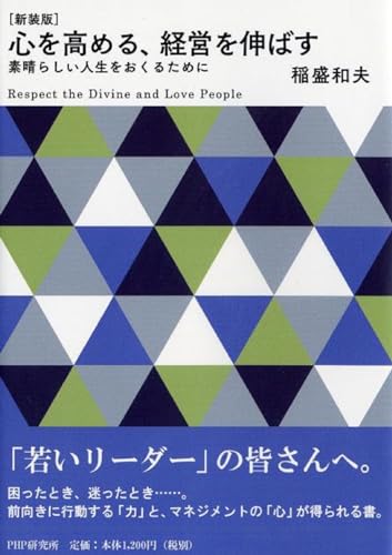 心を高める、経営を伸ばす―素晴らしい人生をおくるために 稲盛 和夫
