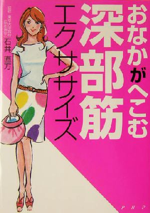 おなかがへこむ深部筋エクササイズ [Jun 01， 2004]