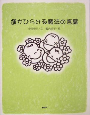 運がひらける魔法の言葉 [Apr 01， 2004] 中井 俊已; 藪内 玲子