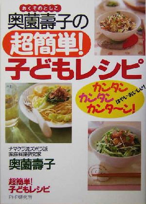 奥薗壽子の超簡単 子どもレシピ [Aug 21， 2004] 奥薗 壽子