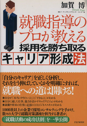 就職指導のプロが教える採用を勝ち取る「キャリア形成」法 加賀 博