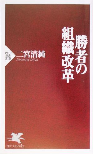 勝者の組織改革 (PHP新書 310) [Jul 16， 2004] 二宮 清純