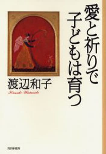 愛と祈りで子どもは育つ [May 01， 2006] 渡辺 和子