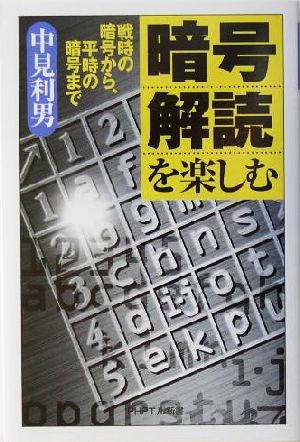 暗号解読を楽しむ 戦時の暗号から、平時の暗号まで (PHPエル新書 86) 中見 利男