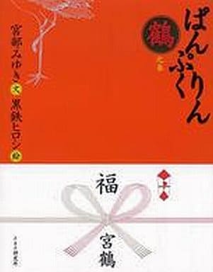ぱんぷくりん 鶴之巻 宮部 みゆき; 黒鉄 ヒロシ