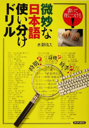微妙な日本語使い分けドリル: 書いて身につける! [Jun 01， 2004] 水野 靖夫
