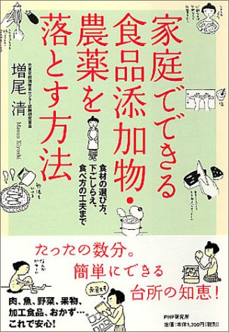 家庭でできる食品添加物・農薬を落とす方法: 食材の選び方、下ごしらえ、食べ方の工夫まで 増尾 清