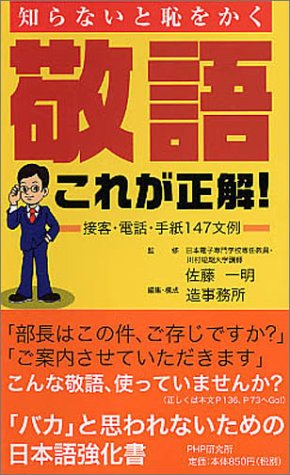 敬語・これが正解! 接客・電話・手紙147文例 造事務所